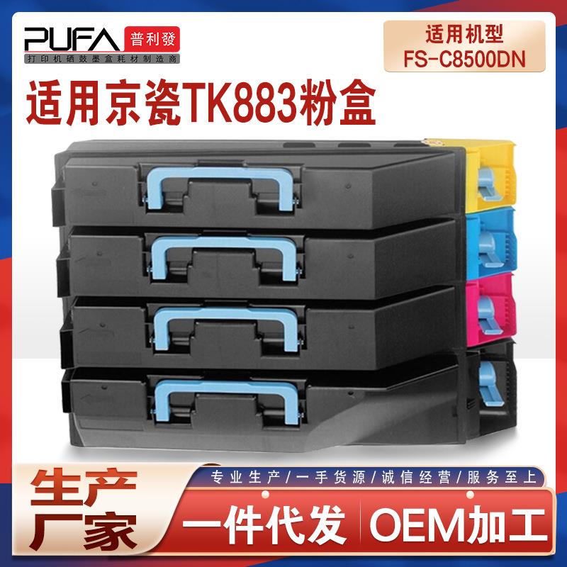 适用TK883京瓷FS-C8500DN粉盒Kyocera彩色复印机墨盒TK882墨粉盒