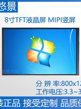 8寸TFT显示屏800x1280竖屏31PIN插接MIPI人脸识别闸机LCD液晶屏幕