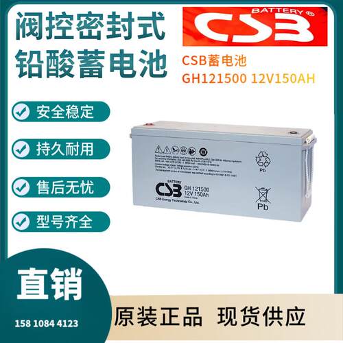CSB蓄电池GH12150012V150AH电信基地深循环浮充使用