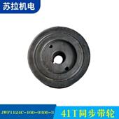 0300 纺机配件专业同步带轮41T同步带轮JWF1124C 160