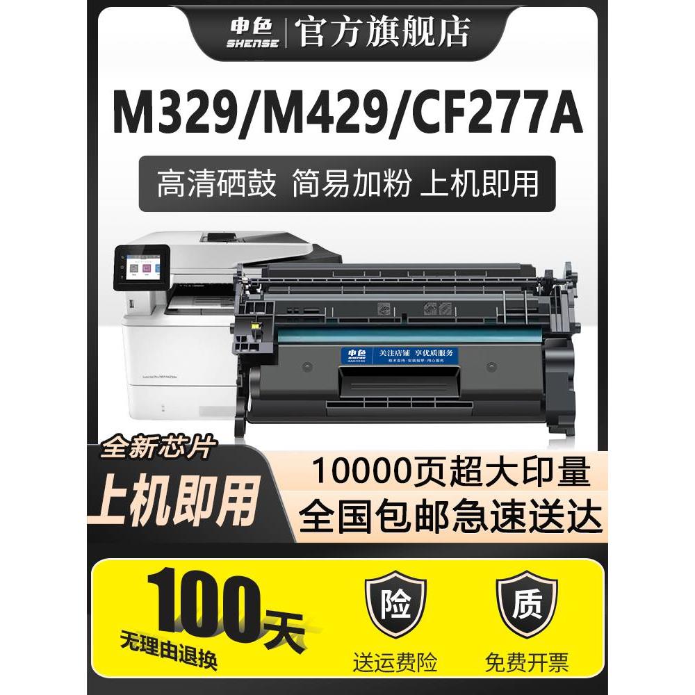 申色适用惠普m329dw硒鼓cf277a m429dw/fdn m429fdw打印机墨盒hp7