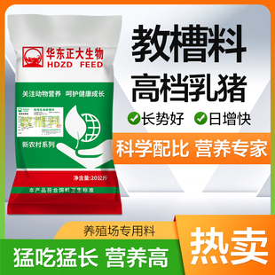华东正大开口料饲料仔猪教槽料小猪专用颗粒饲料粉加粒乳猪教槽料