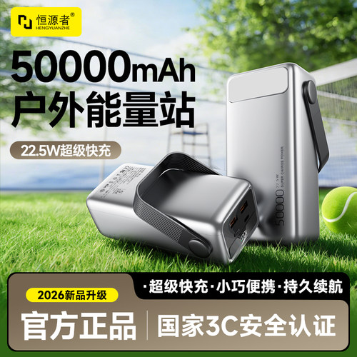 恒源者50000毫安超大容量充电宝