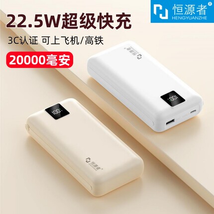 【3C认证】恒源者20000毫安充电宝22.5W双向超级快充大容量耐用便携移动电源高颜值适用苹果华为小米手机通用