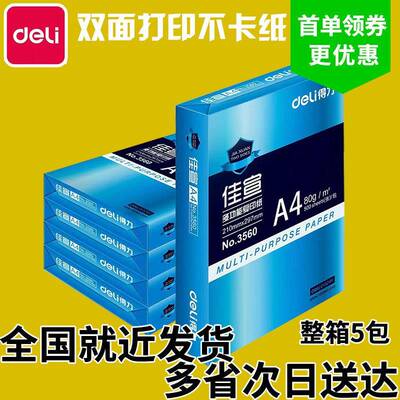 得力佳宣80克A4复印纸打印白纸70g铭锐办公用品草稿纸5包整箱包邮