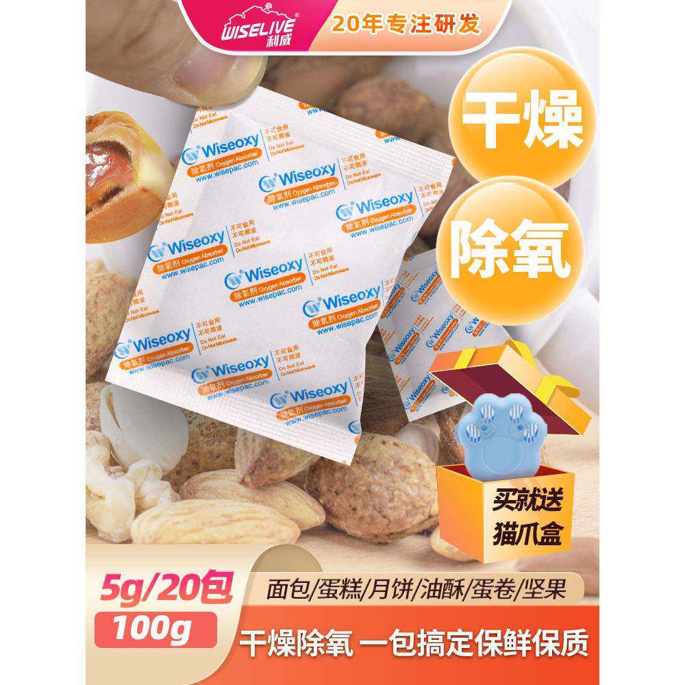 利威食品枸杞茶叶蛋黄酥坚果干货保健品保存用干燥除氧剂二合一