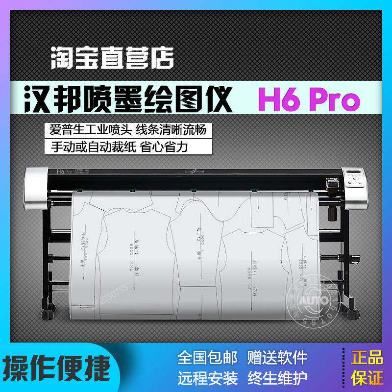 汉邦H6pro服装连供喷墨绘图仪纸样打印机版房CAD唛架机排版机