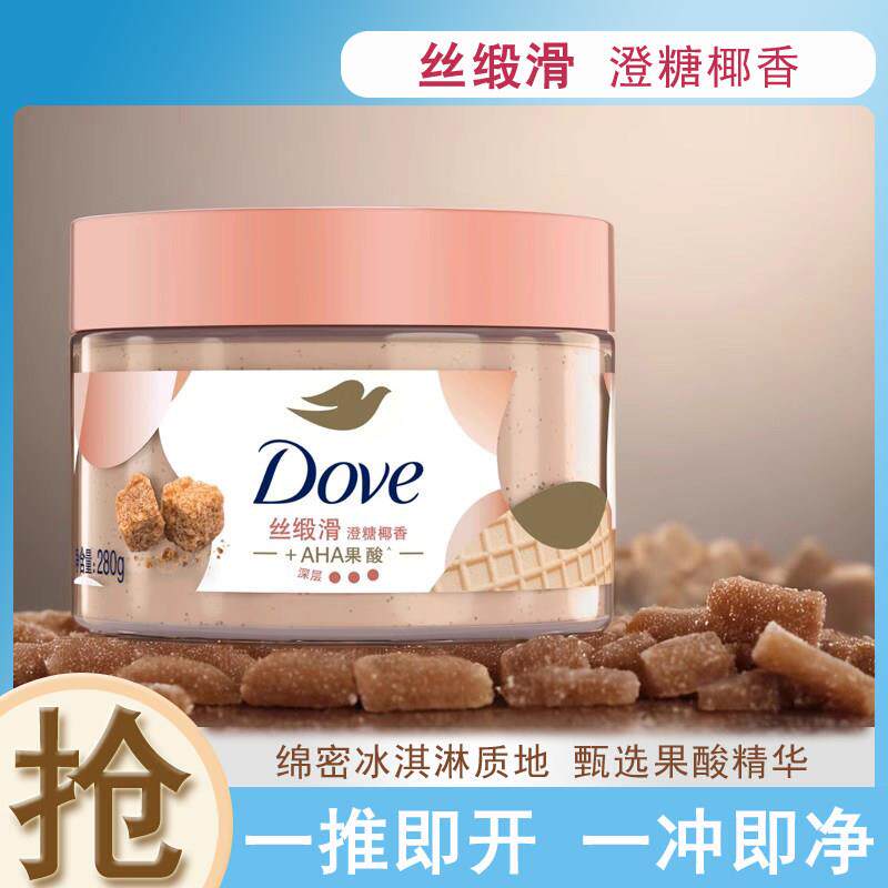 多芬澄糖椰香磨砂膏石榴籽冰淇淋全身清洁去角质保湿易冲洗男女用