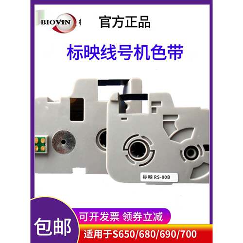 标映打号色带rs-80b黑色100b白s680/s700/800/s650线号机色带102b