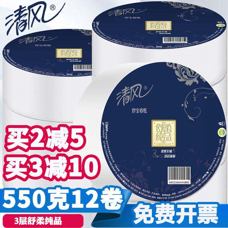 清风大卷纸大盘珍宝卷纸3层净重510克舒柔纯品商务公用卫生纸12卷