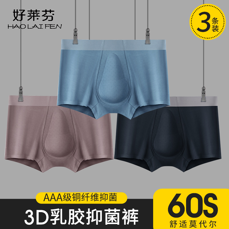 3D乳胶60S莫代尔内裤男士舒适透气铜离子抗菌裆无痕平角男士内裤