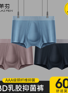 3D乳胶60S莫代尔内裤男士舒适透气铜离子抗菌裆无痕平角男士内裤