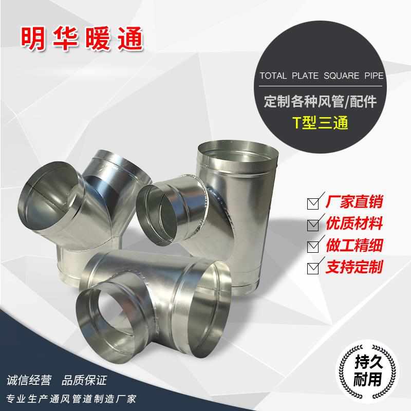 不锈钢三通 白铁皮T三通 镀锌风管通风管排风管 螺旋风管配件