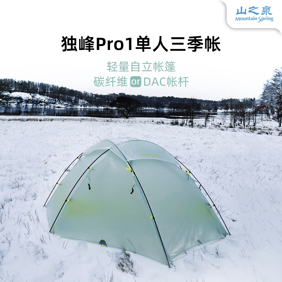山之泉独峰Pro防风防雨三季帐篷图片
