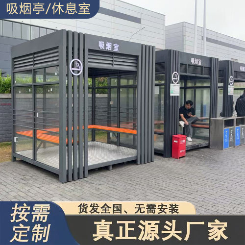 厂区吸烟室吸烟亭公共吸烟室岗亭吸烟棚可移动成品吸烟室休息区