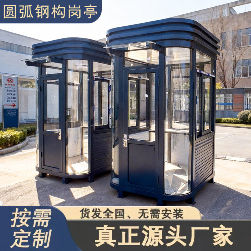 圆弧岗亭保安亭值班室源头可定制