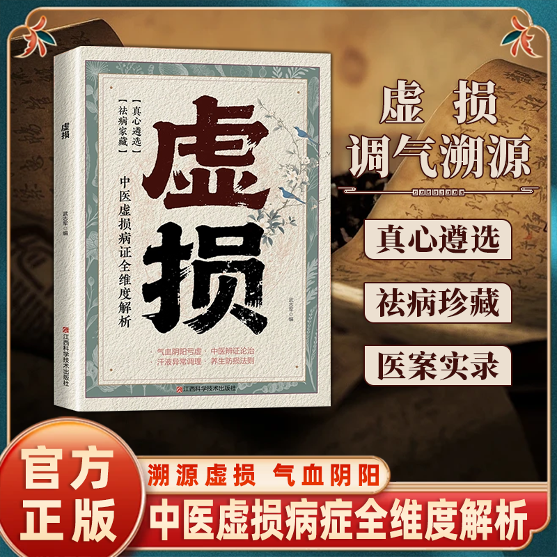 【虚损】久虚必损久损成劳探本求源 中醫虚损理论使用指南实用全书