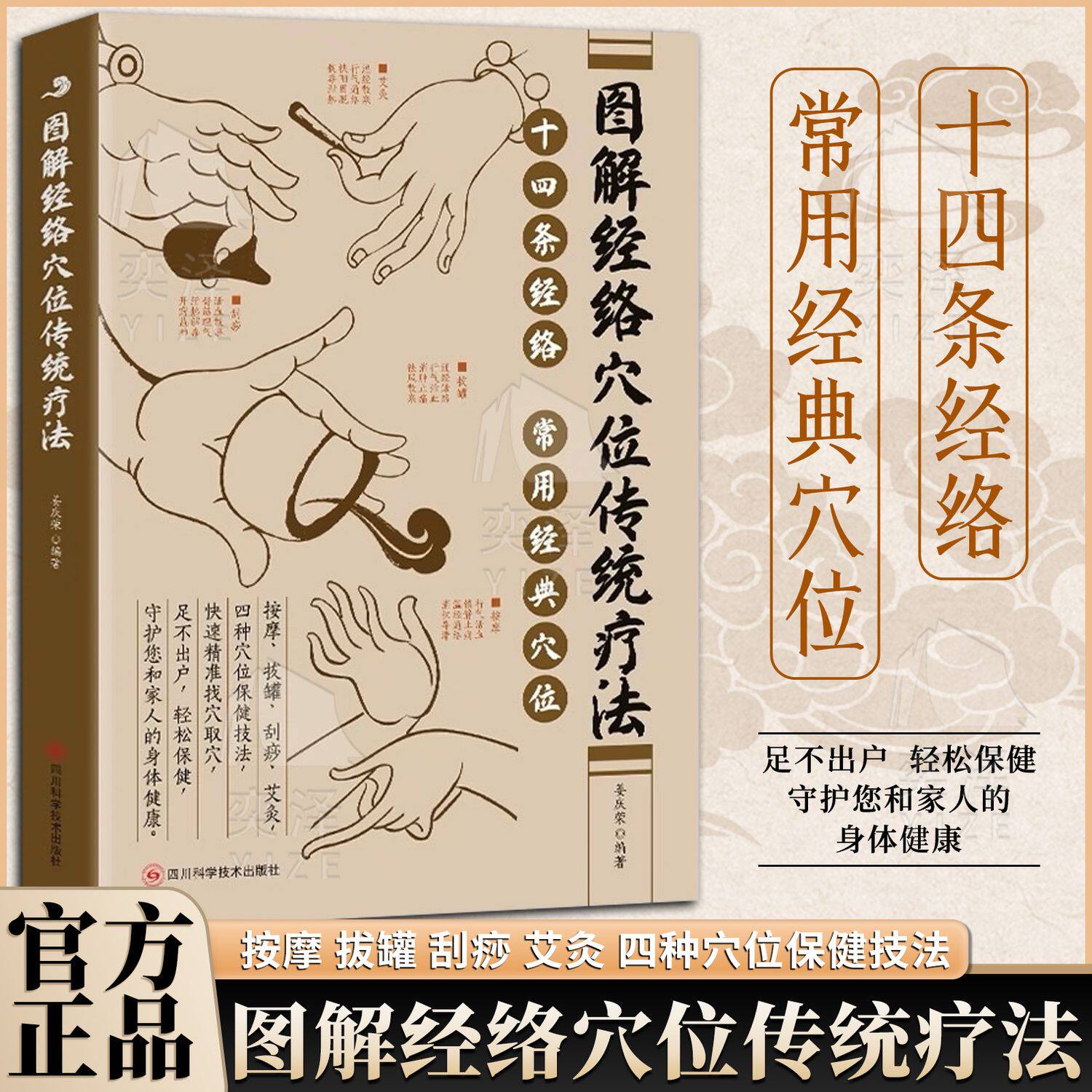 【正版速发】图解经络穴位传统疗法 姜庆荣 介绍中医学经络穴位传统疗法 按摩 拔罐 刮痧 艾灸 四种穴位保健技法