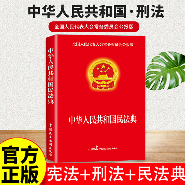 【正版速发】民法典刑法宪法正版书籍中华人民共和国青少年版成人版学生版中国法律大全完整版2024-2023年新版民主法制出版社常识