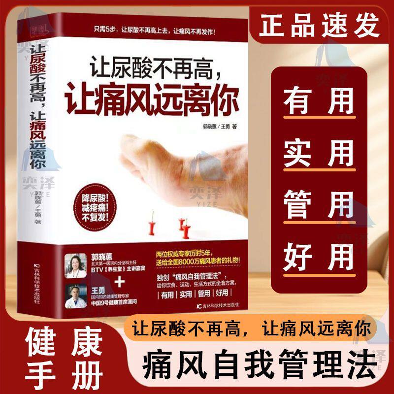 【正版书籍】传统让尿酸不在高痛风远离你降低嘌呤尿酸的痛风痛风吃什么膳食书 痛风自我管理法
