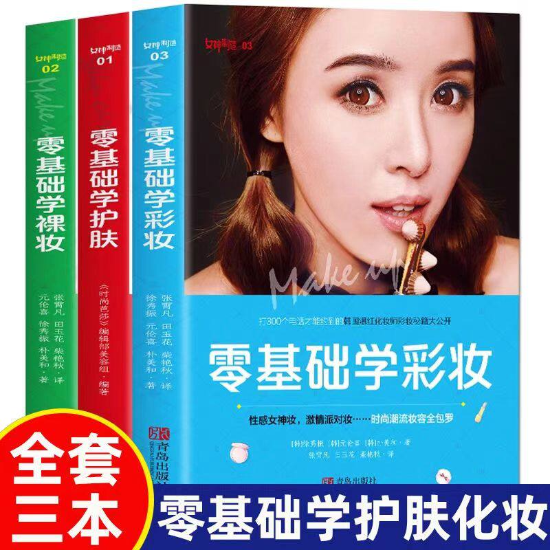 零基础学彩妆正版 全3册裸妆护肤怎样化妆书皮肤管理护肤化妆教程