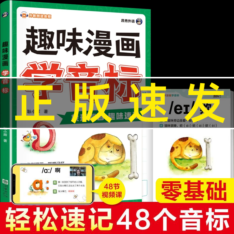 【正版速发】趣味漫画学音标速记小学生秒懂趣味学英语48个国际音标入门教材书