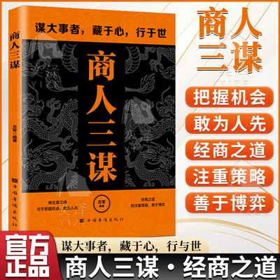 【正版书籍】商人三谋一生三做 藏拙的智慧谋大事者藏于心行于世 生意之道在于把握机会谋机谋术谋势通向财富 经商之道则重策略