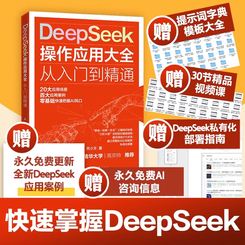 【抖音同款 正品书籍】Deepseek操作应用大全 从入门到精通清华大学2025新版实战指南赚钱教程AI变现零基础轻松学会全攻略高效学习