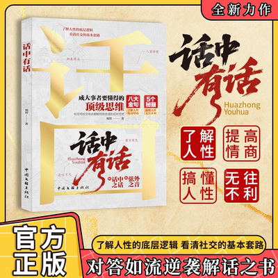 【抖音同款】话中有话+练说话开口赢天下 一语定乾坤 成大事者要懂的顶级思维 看清社交的基本套路高手接话 回话有招听懂弦外之音