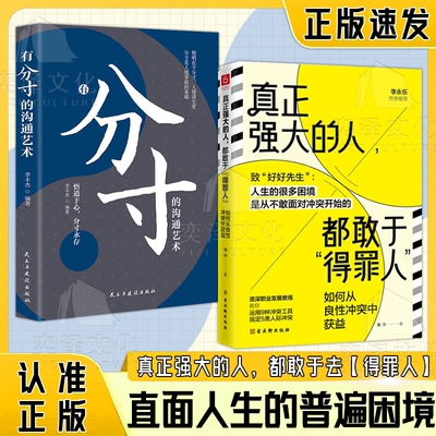 【正版速发】真正强大的人 都敢于“得罪人” 如何从良性冲突中获益 9种工具搞定五大冲突 不避免冲突往往能获得更好的结果