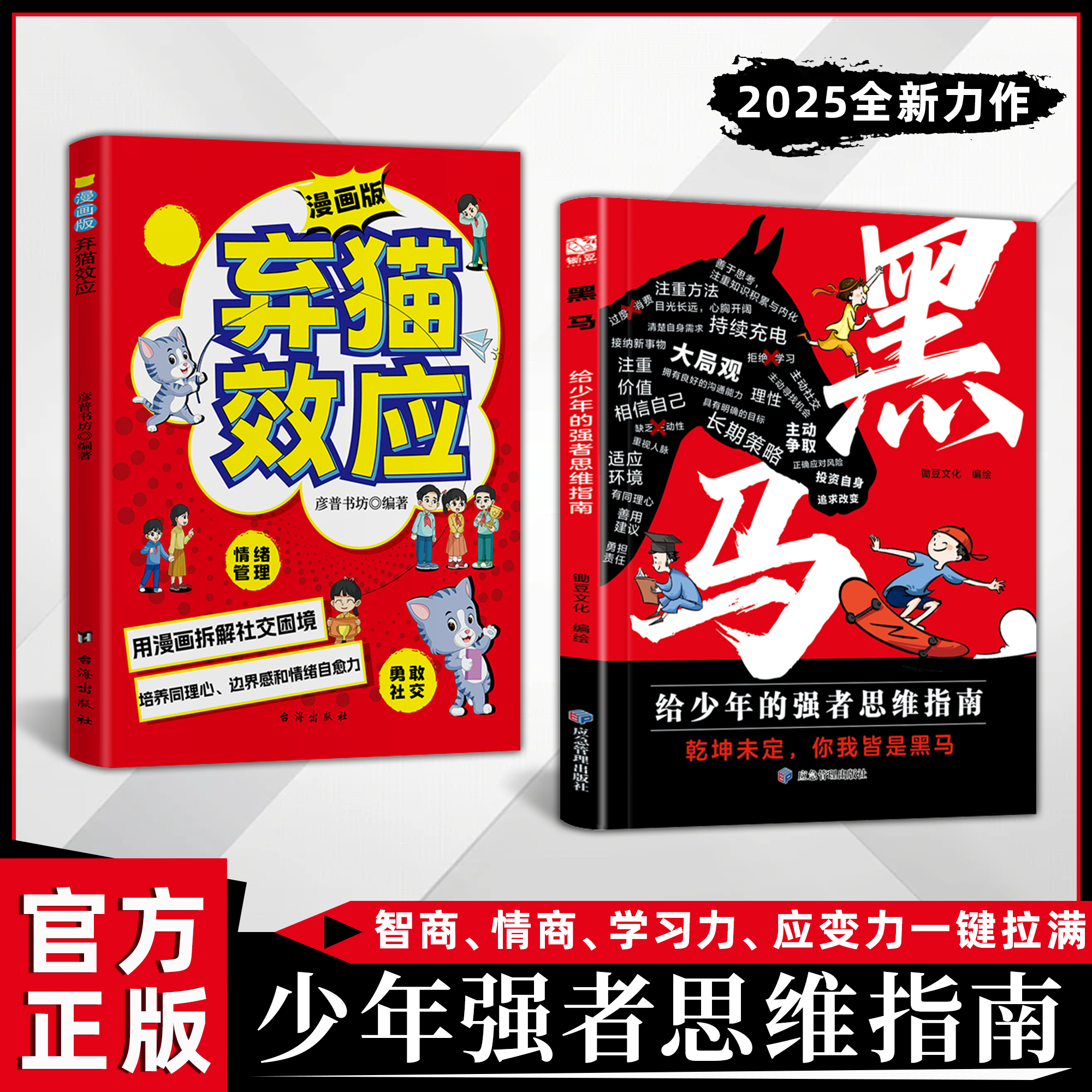 【抖音同款】黑马给少年的强者思维指南+漫画版弃猫效应 普通家庭孩子的逆袭进阶宝典 拿来就用的25种有效学习方式 给中小学生学习