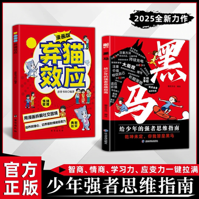 【抖音同款】黑马给少年的强者思维指南+漫画版弃猫效应 普通家庭孩子的逆袭进阶宝典 拿来就用的25种有效学习方式 给中小学生学习