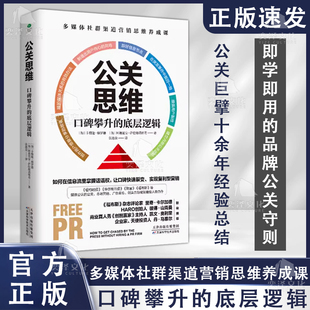 公关思维 口碑攀升 公关巨擘十余年经验总结 正版 多媒体社群渠道营销思维养成课 品牌公关守则 书籍 即学即用 底层逻辑