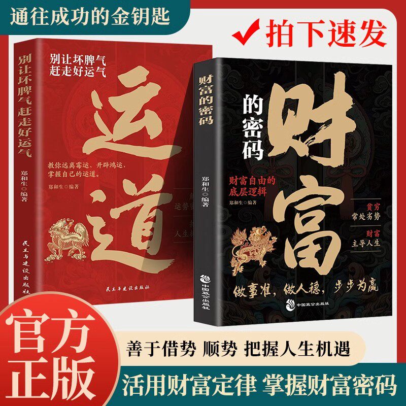 财富的密码 运道通往成功的金钥匙，别让坏脾气赶走好运气，善于借势 顺势 把握人生机遇，或用财富定律 掌握财富密码