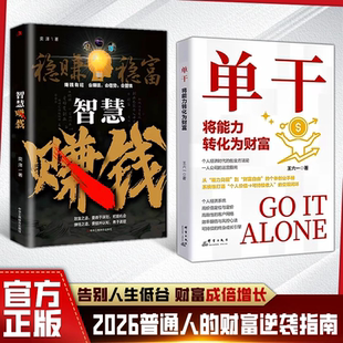 单干书籍正版将能力转化为财富的运营指南企业管理知识萃取个体商业时代的创富指导手册提高工作效率财务管理畅销书创业思维