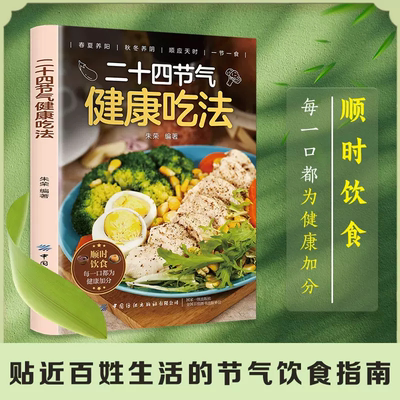 正版 跟着 24 节气吃好三餐 四季食谱大全更健康 跟着节气吃对每一餐，养出好体质! 365天不重样养生食谱