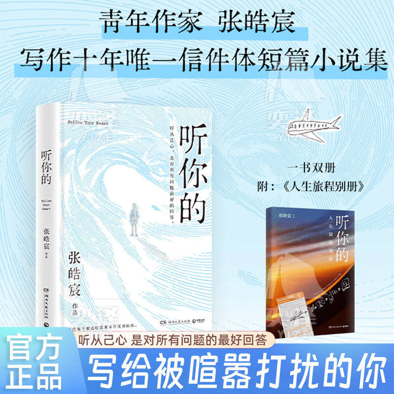 【正版书籍】听你的 张皓宸 写给每个被这喧嚣世界打扰到的你 写作十年唯一信件体短篇小说集 听从己心 是对所有问题的最好回答