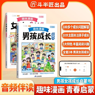 斗半匠趣味漫画男孩女孩青春期成长启蒙书全套正版 速发 安全教育课外书 正版