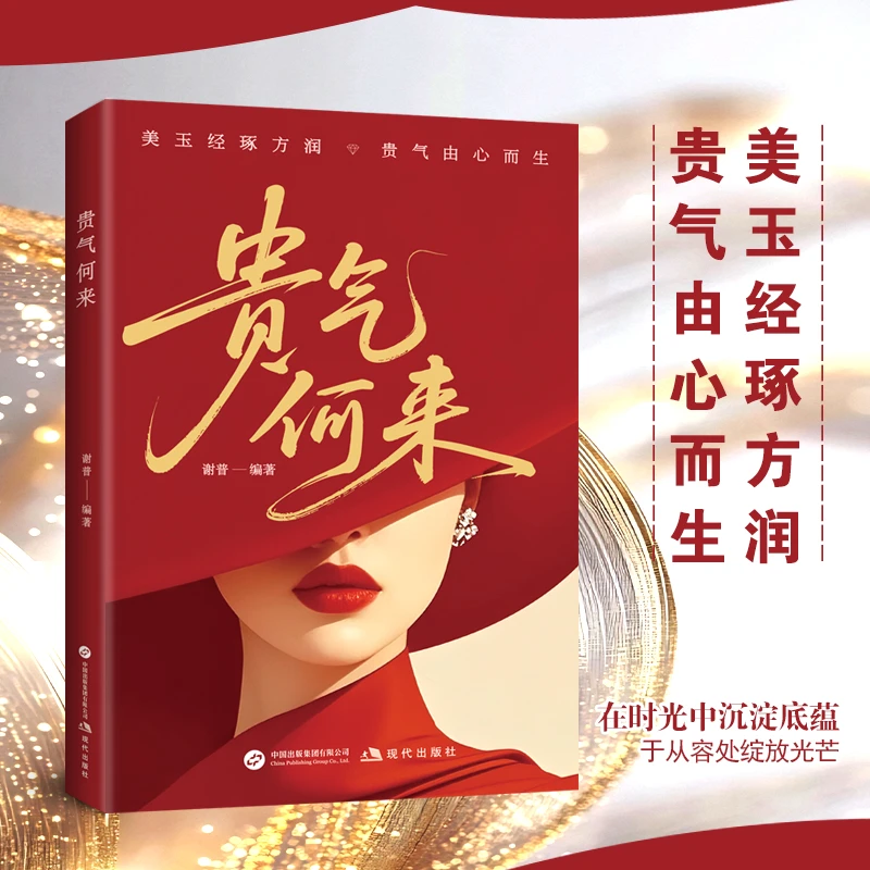 【贵气何来】在时光中沉淀底蕴 于从容初绽放光芒气质心灵修养书籍