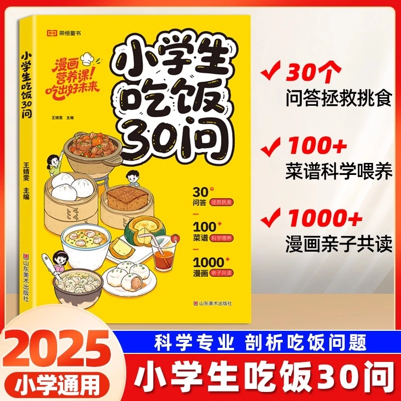 【抖音同款】2025新版小学生吃饭30问漫画版愈系绘本菜谱午饭早餐自制饮料食谱书饮食漫画书籍正版00道手绘食谱美食手账图解教程漫