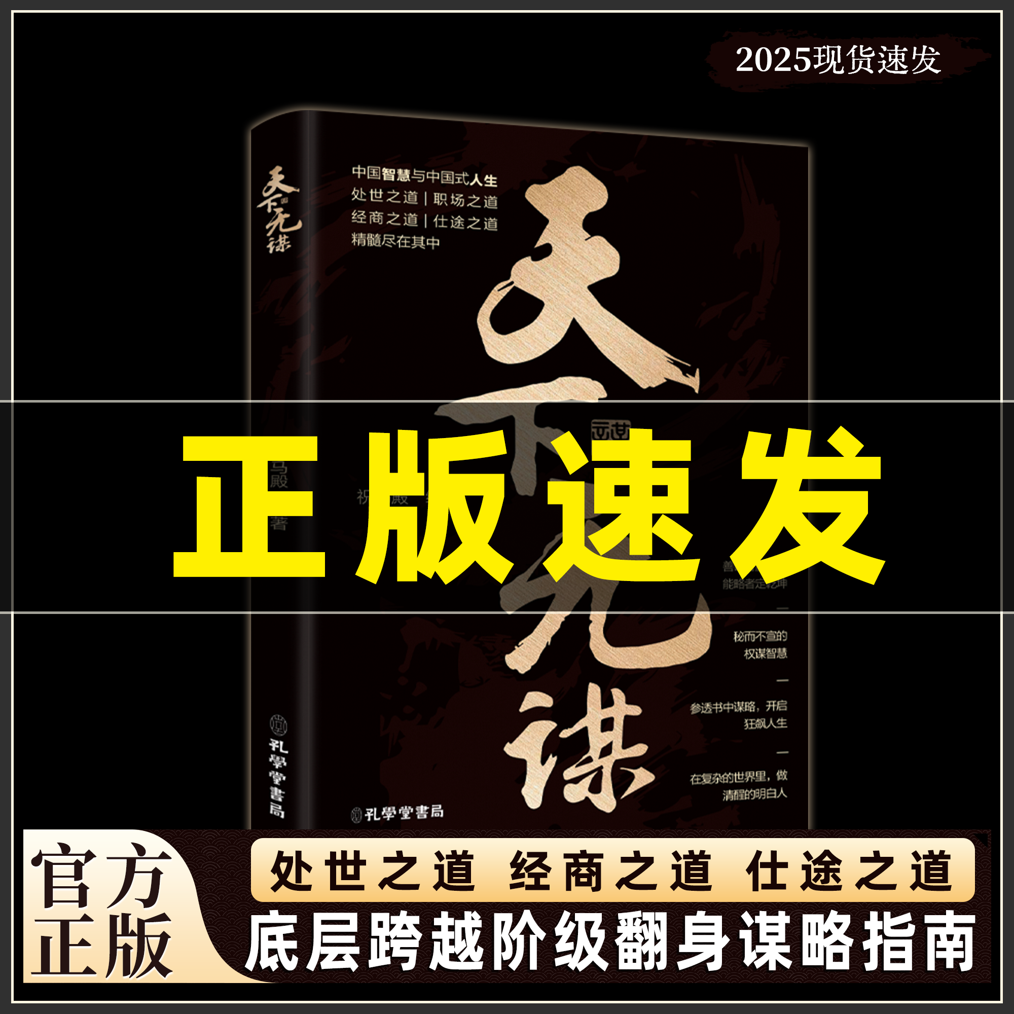 【正版速发】天下无谋:阶层跨越手册 智斗权谋指南 底层翻身逻辑