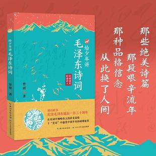 130周年诞辰纪念一起走进毛泽东 给少年讲毛泽东诗词 抖音同款