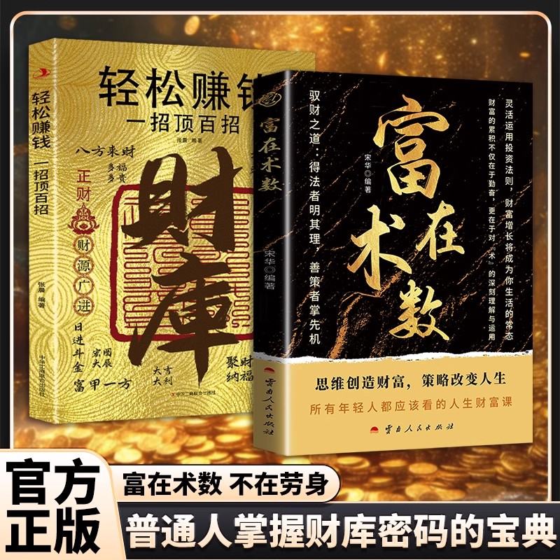 【富在术数+财库】思路决定出路 轻松暴富的底层逻辑 一招顶百招MM书籍解锁普通人的财富逆袭路径带你掌握赚钱之道经济金融类书籍