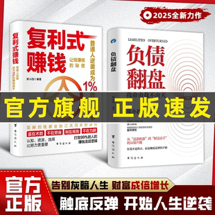 让钱赚钱 现货速发 赚钱 从零开始学理财 理财妙招 普通人逆袭成为赚钱高手 秘密 负债翻盘 复利式 认知资源选择比努力更重要