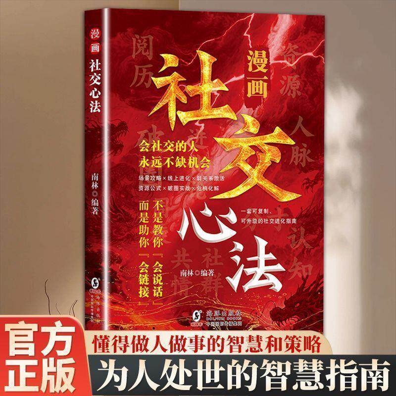 【正版速发】漫画社交心法 社交指南不是教你会说话而是助你会链接 会社交的人永远不缺机会 一套可复制可升级的社交进化指南