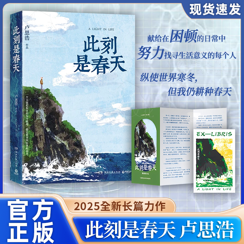 此刻是春天 卢思浩2025重磅新书，沉淀四年后又一长篇力作 你的一生永远拥有专属于自己的颜色献给在困顿的日常中努力寻找生活意义