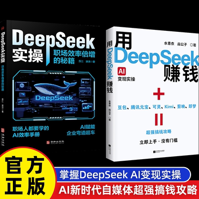 【官方正版】用DeepSeek赚钱掌握Deepseek Al实操立刻抓住AI时代新风口 掌握Deepseek Al AI新时代自媒体超强搞钱攻略