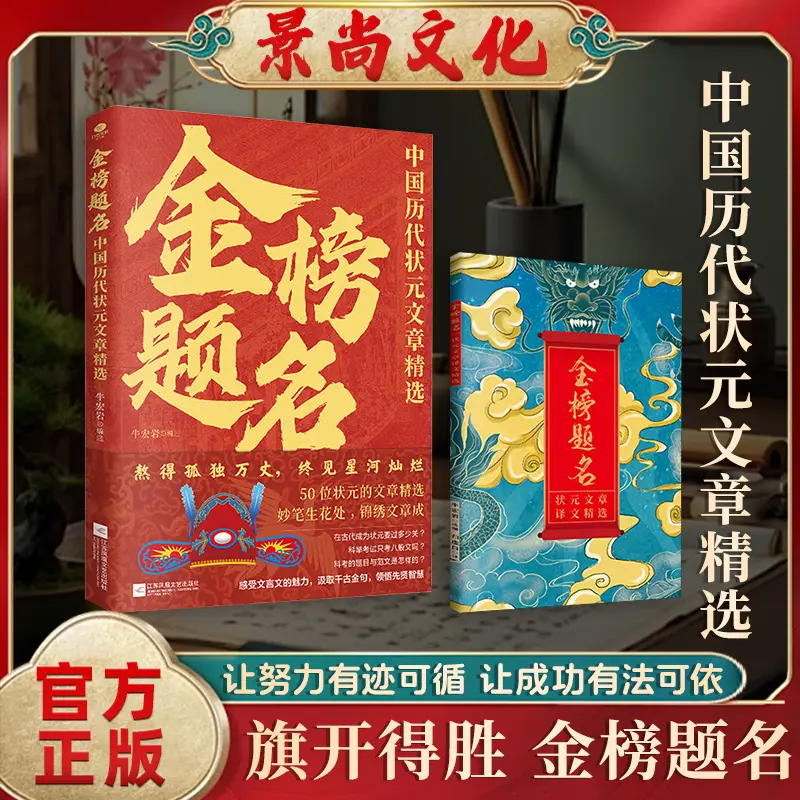 【正版旗舰】金榜题名：中国历代状元文章 精选50篇状元殿试原文 全文无删减版 让努力有迹可循 让成功有法可依 旗开得胜 金榜题名