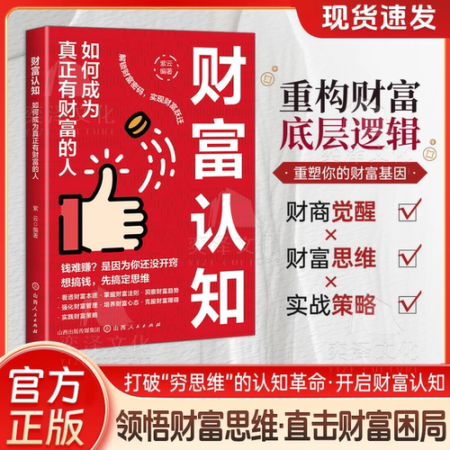 【正版速发】财富认知：看透财富本质先开窍在赚钱 掌握财富法则实现财富跃迁打破“穷思维”的认知革命开启财富认知 解锁财富密码