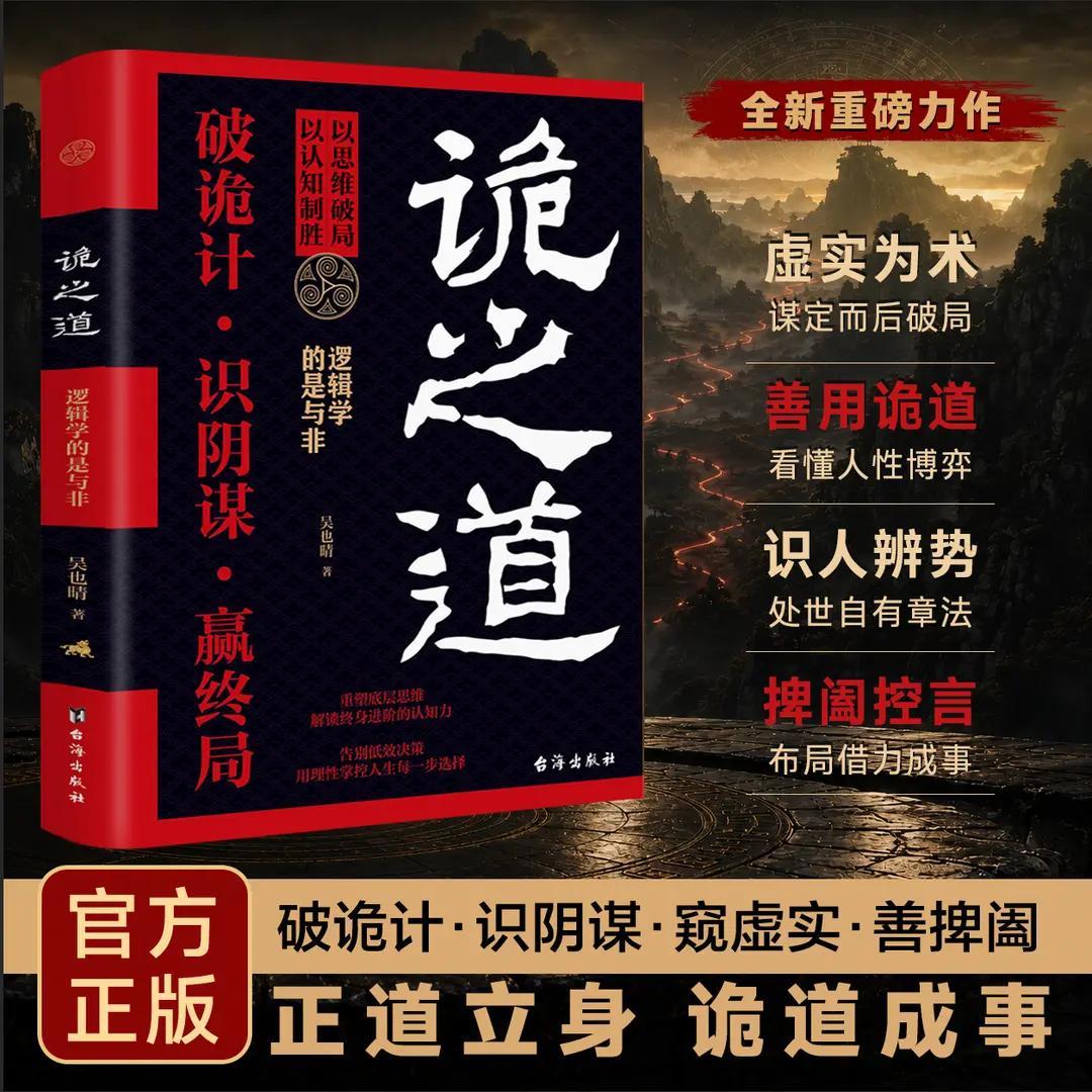 诡之道:突破认知的博弈手段思维破局的处世谋略虚实为术谋定破局破诡计识阴谋赢终局 看透人性博弈布局成事 重塑底层思维认知破局